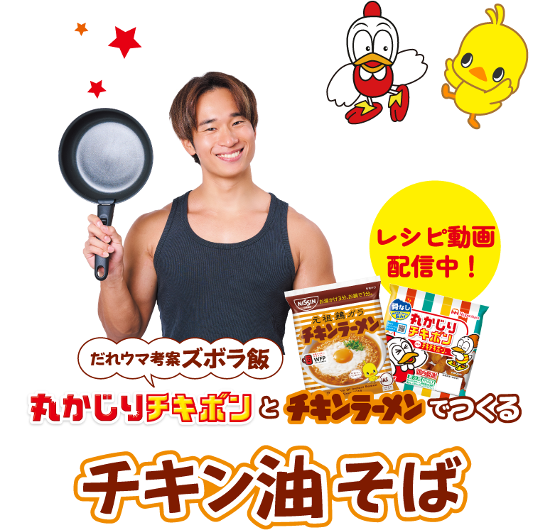 だれウマ考案ズボラ飯 丸かじりチキボンとチキンラーメンでつくるチキン油そば レシピ動画配信中！