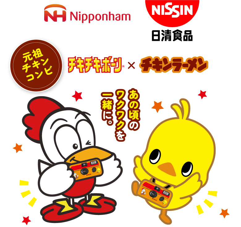 元祖チキンコンビ チキチキボーン×チキンラーメン あの頃のワクワクを一緒に。